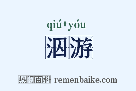 泅游是什么意思的图片